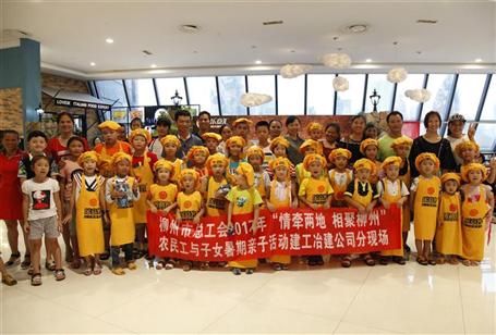 舉辦農(nóng)民工親子活動(dòng) 共度歡樂(lè)暑期