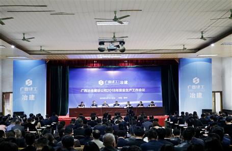 公司召開(kāi)2018年安全生產(chǎn)工作會(huì)議