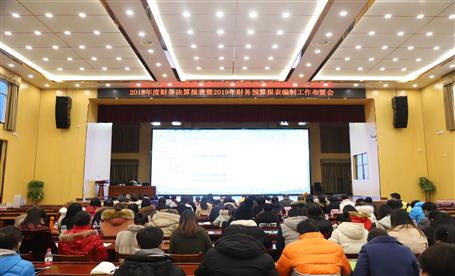 公司召開(kāi)2018年度財(cái)務(wù)決算大會(huì)