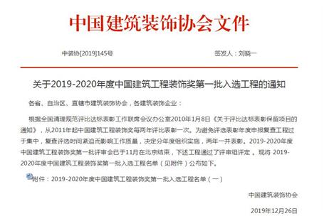 公司再獲中國建筑工程裝飾獎！