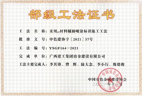 【喜訊】公司11項(xiàng)工法獲評(píng)部級(jí)工法！