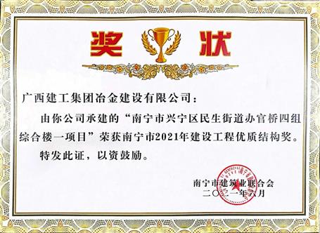 第二分公司承建項(xiàng)目榮獲“南寧市2021年建設(shè)工程優(yōu)質(zhì)結(jié)構(gòu)獎(jiǎng)”