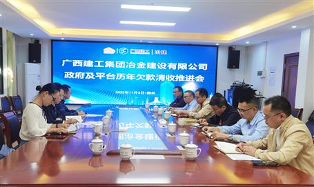 冶建公司召開(kāi)專項(xiàng)工作推進(jìn)會(huì)