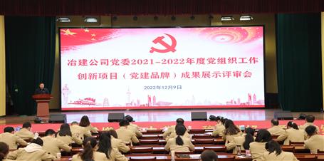 冶建公司黨委召開2021-2022年度黨組織工作創(chuàng)新項(xiàng)目（黨建品牌）成果展示評審會