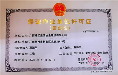 冶建公司順利完成《爆破作業(yè)單位許可證》資質延期工作