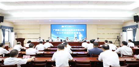 冶建公司召開十二個(gè)專班工作部署會