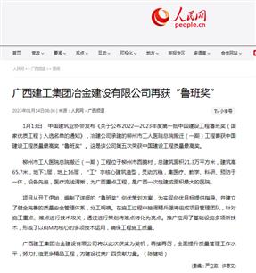 【媒體關(guān)注】人民網(wǎng)、柳州日報報道冶建公司再獲魯班獎