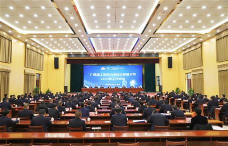 賴榆出席冶建公司2023年工作會(huì)