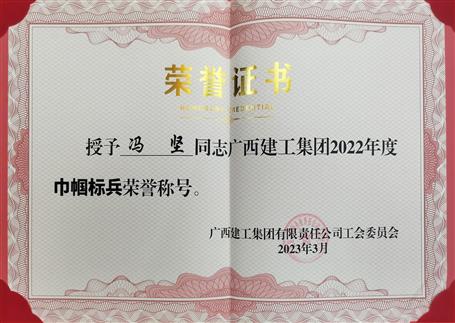 冶建公司員工獲評(píng)集團(tuán)公司2022年度“巾幗標(biāo)兵”