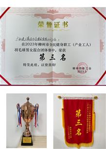 冶建公司榮獲柳州市職工運(yùn)動會羽毛球團(tuán)體賽第三名