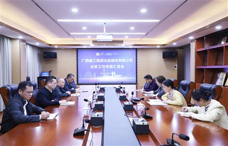提升“三力”爭(zhēng)創(chuàng)佳績(jī)丨冶建公司召開(kāi)法務(wù)工作專題匯報(bào)會(huì)