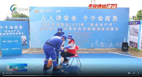 【媒體關(guān)注】廣東衛(wèi)視、清遠(yuǎn)電視臺(tái)等媒體關(guān)注冶建公司項(xiàng)目舉辦“安全生產(chǎn)月”安全應(yīng)急演練觀摩會(huì)