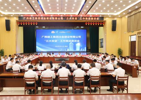 解疑惑、聚合力、攻難關(guān)丨冶建公司“三大攻堅(jiān)”工作推進(jìn)座談會召開