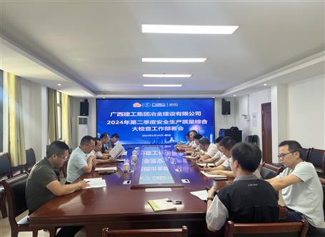 冶建公司2024年第二季度安全生產(chǎn)質(zhì)量綜合大檢查工作部署會召開