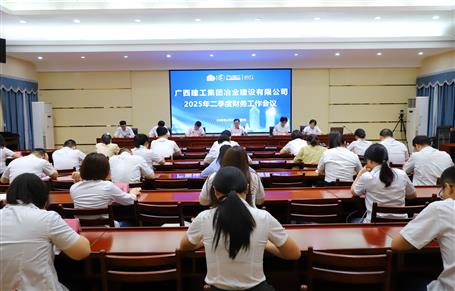 冶建公司2025年二季度財(cái)務(wù)工作會(huì)議召開(kāi)