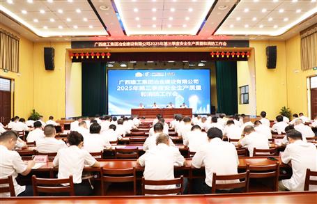 冶建公司三季度安全生產(chǎn)、質量和消防工作會議召開