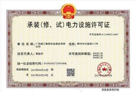【喜訊】冶建公司“承裝（修、試）電力設(shè)施許可證”順利升級 